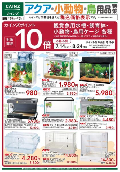 アクア・小動物・鳥用品特集〇-1