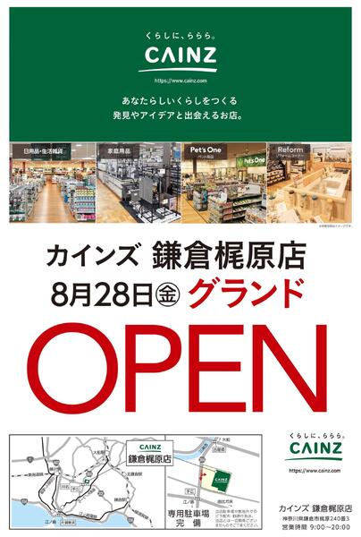 カインズ 鎌倉梶原店 8月28日(金)グランドOPEN〇new-1
