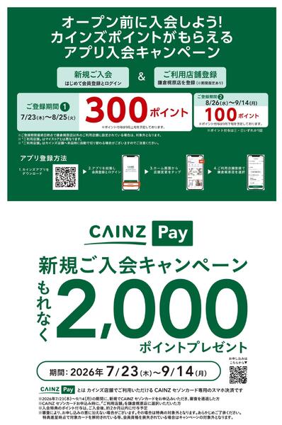 カインズ 鎌倉梶原店 8月28日(金)グランドOPEN〇new-2