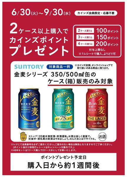 サントリーポイントバックキャンペーン-1
