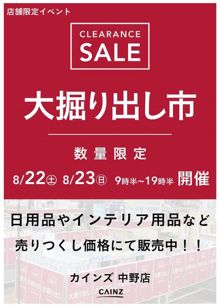 中野店 大掘り出し市 CLEARANCE SALE 開催 8/17号○new-1