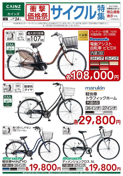 衝撃価格祭 サイクル特集□new-1