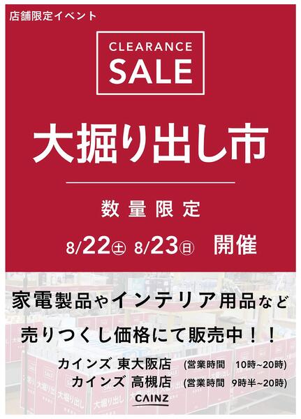 東大阪店･高槻店 大掘り出し市 CLEARANCE SALE 開催 8/17号○new-1