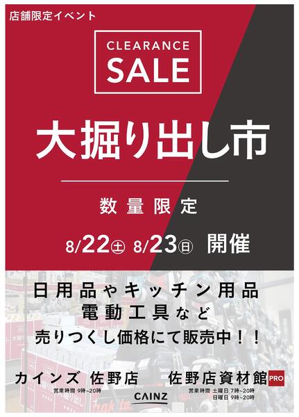 佐野店･佐野店資材館PRO店 大掘り出し市 CLEARANCE SALE 開催 8/17号○new-1
