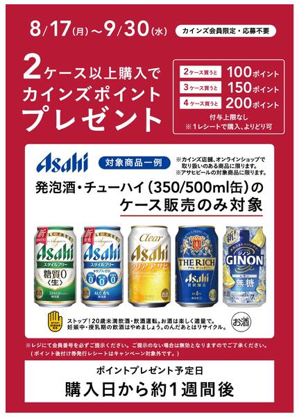 アサヒビールポイントバック２弾new-1