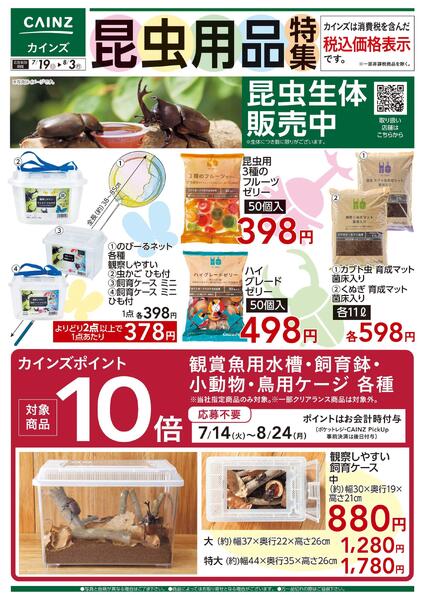 昆虫用品特集〇-1