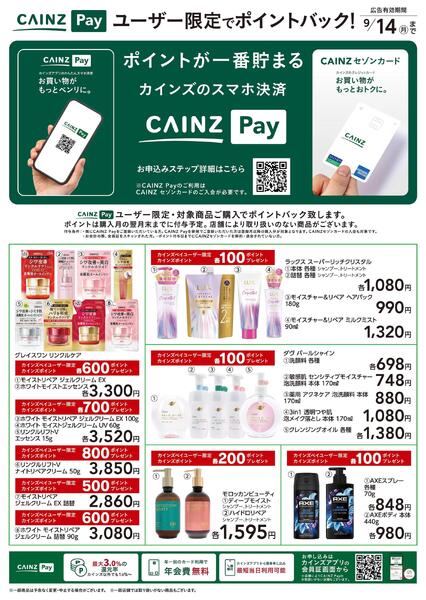 CAINZ Payユーザー限定ポイントバック！_日用雑貨①-2