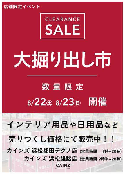 浜松都田テクノ/浜松雄踏店 大掘り出し市 CLEARANCE SALE 開催 8/17号○new-1