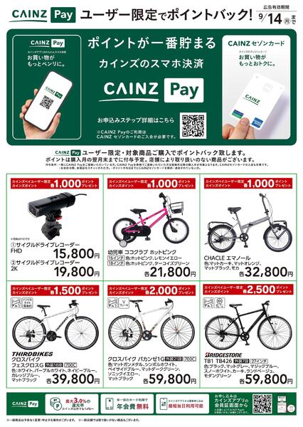 CAINZ Payユーザー限定ポイントバック！_サイクル-1