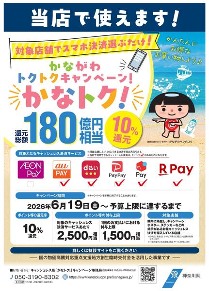 かながわトクトクキャンペーンかなトク！-1