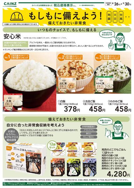 もしもに備えよう 備えておきたい非常食〇new-1