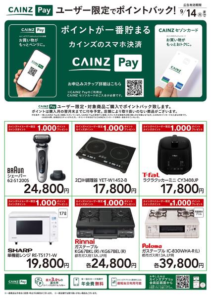 CAINZ Payユーザー限定ポイントバック！_家電-1