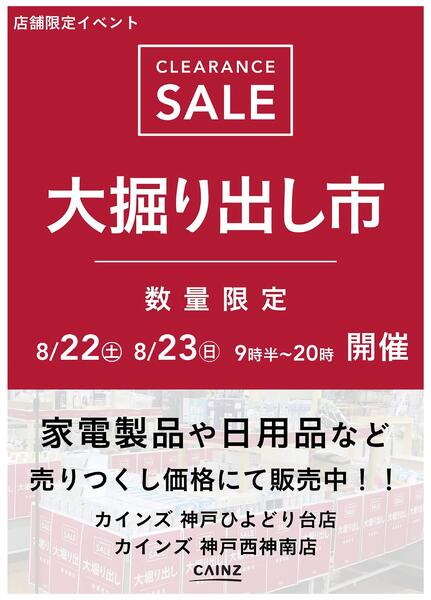 神戸ひよどり台/神戸西神南店 大掘り出し市 CLEARANCE SALE 開催 8/17号○new-1