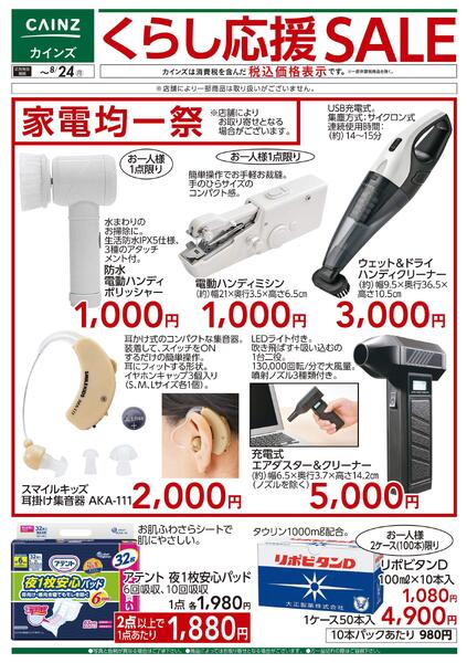 くらし応援SALE□new-1