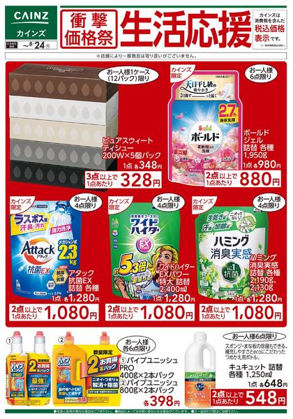 衝撃価格祭 生活応援①〇new-1