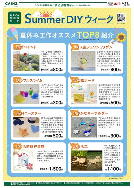 SummerDIYウィーク 7/29号○-1