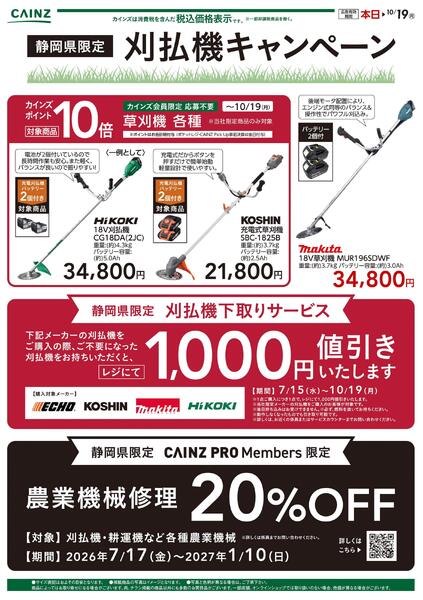 静岡限定　刈払い機キャンペーン2弾〇-1