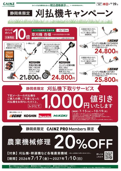 静岡県限定刈払い機キャンペーン〇-1
