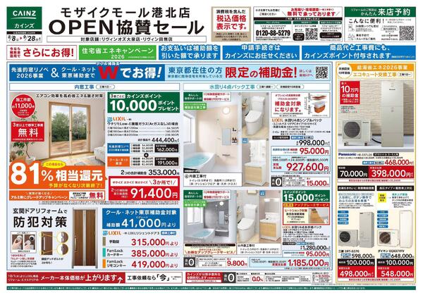 モザイクモール港北店OPEN協賛セール8/8号-1