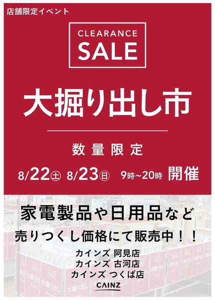 阿見店･古河店･つくば店 大掘り出し市 CLEARANCE SALE 開催 8/17号○new-1