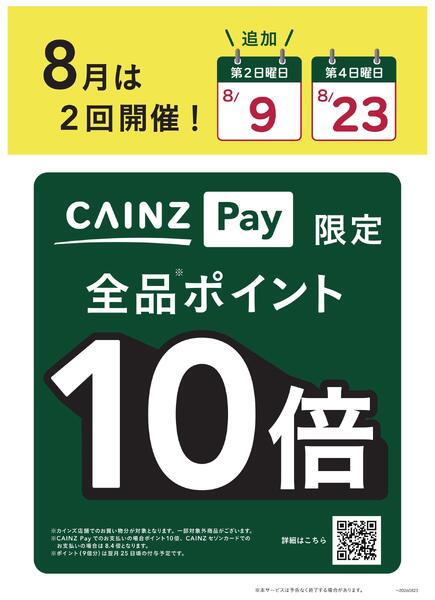 CAINZ Pay_ポイント10倍_8月は2回開催-1