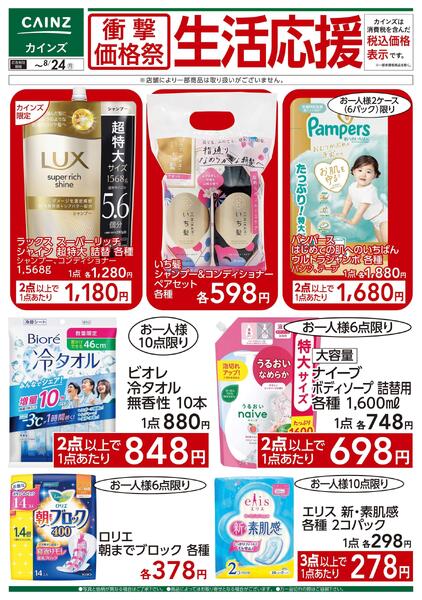 衝撃価格祭 生活応援②〇-1