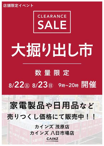 茂原店･八日市場店 大掘り出し市 CLEARANCE SALE 開催 8/17号○new-1