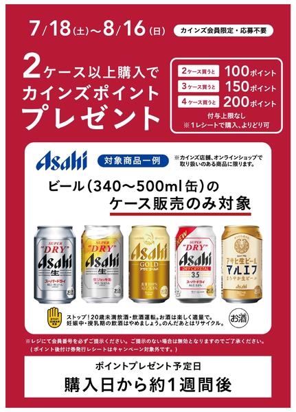 アサヒビールポイントバック1弾-1