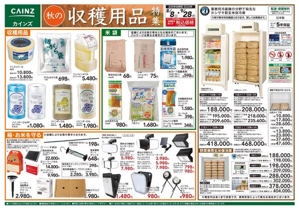秋の収穫用品特集8/8号-1