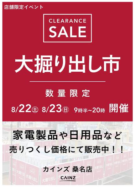 桑名店 大掘り出し市 CLEARANCE SALE 開催 8/17号○new-1
