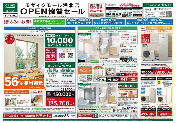 モザイクモール港北店OPEN協賛セール8/8号-1