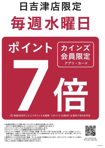 【日吉津店限定】毎週水曜日はポイント7倍-1