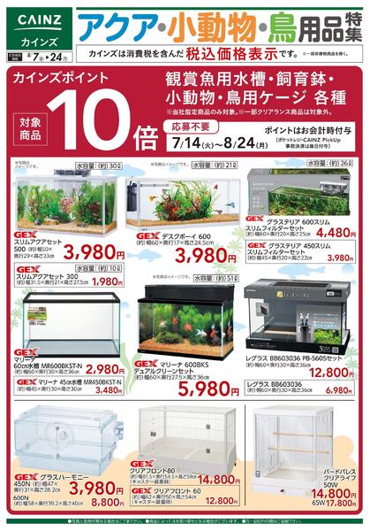 アクア・小動物・鳥用品特集〇-1