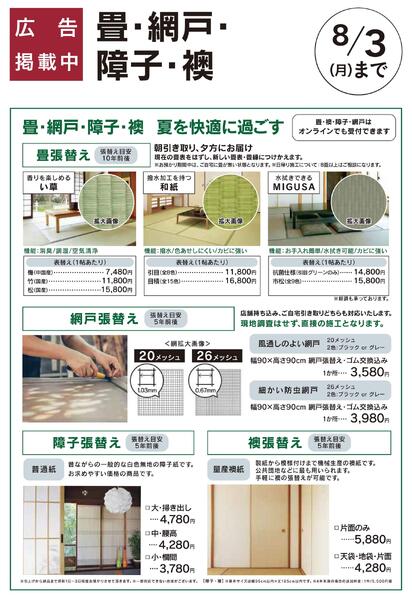 おすすめリフォーム：畳・網戸・障子・襖-1