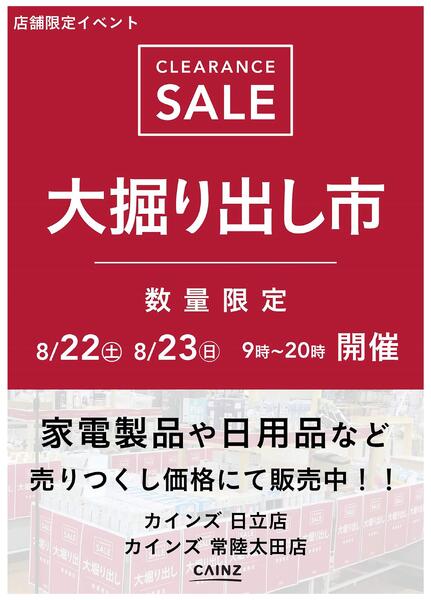 日立店･常陸太田店 大掘り出し市 CLEARANCE SALE 開催 8/17号○new-1
