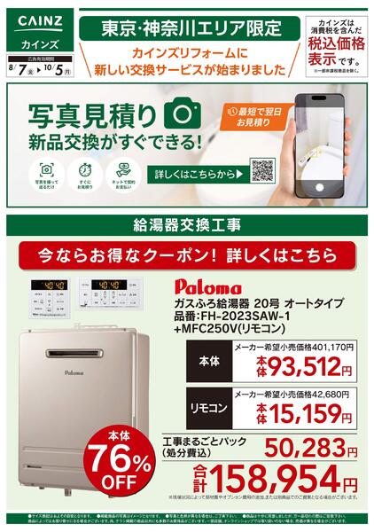 新サービス 写真見積り始めました【ガス給湯器】〇-1