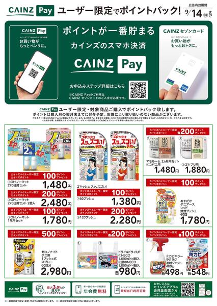 CAINZ Payユーザー限定ポイントバック！_日用雑貨②-1