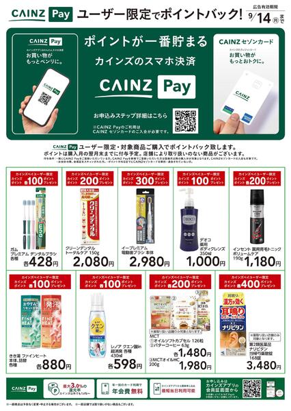 CAINZ Payユーザー限定ポイントバック！_日用雑貨①-1