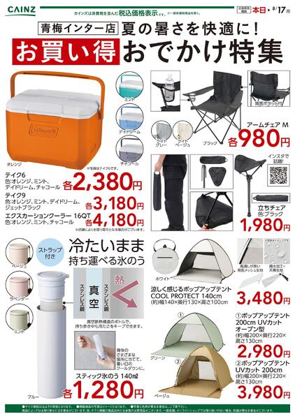 夏の暑さを快適に！お買い得おでかけ特集〇-1