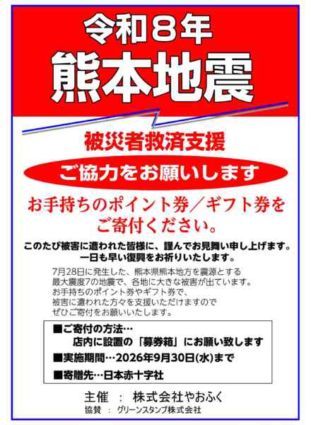 2026年7月30日〜9月30日までやおふくポイントカード会員様にご案内-1