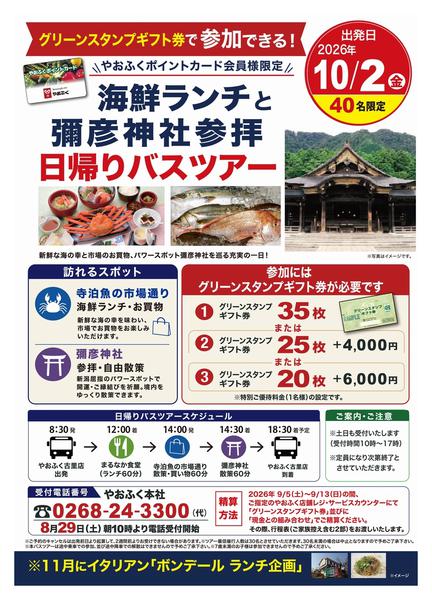 2026年8月6日〜29日までやおふくポイントカード会員様にご案内！-1