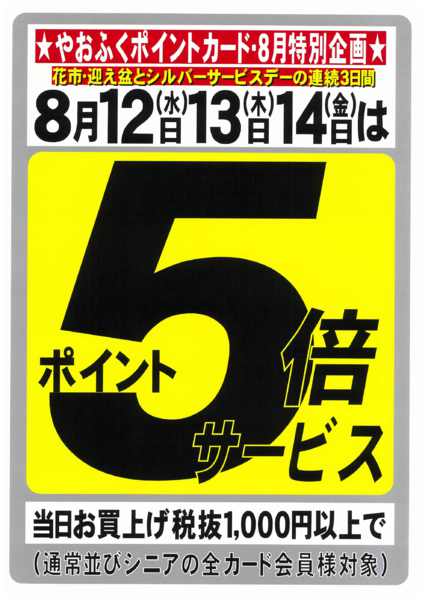 2026年8月7日〜14日まで花市お盆＆シルバーデー連続ポイント５倍！-1