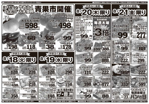 2026年8月15日〜21日までやおふく火水青果市&木金スーパーぞろ目市-1