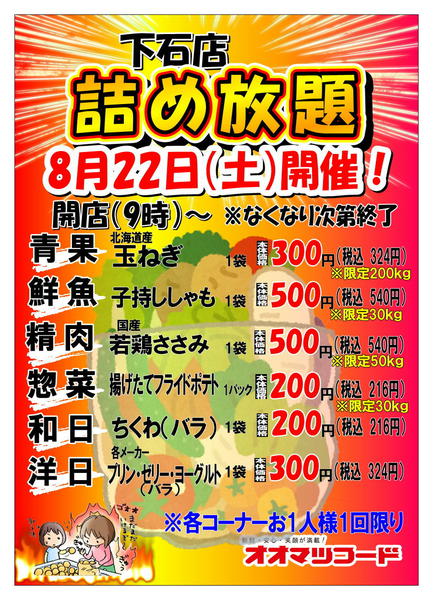 2026年8月14日〜22日まで下石店限定！詰め放題開催！-1