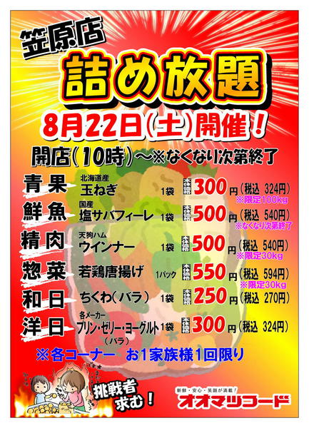 2026年8月14日〜22日まで笠原店限定！詰め放題開催！！-1