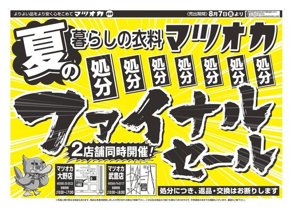衣料：２６年８月７日：店舗限定：大野店・武豊店-1