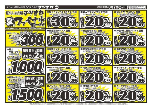 衣料：２６年８月７日：店舗限定：大野店・武豊店-2