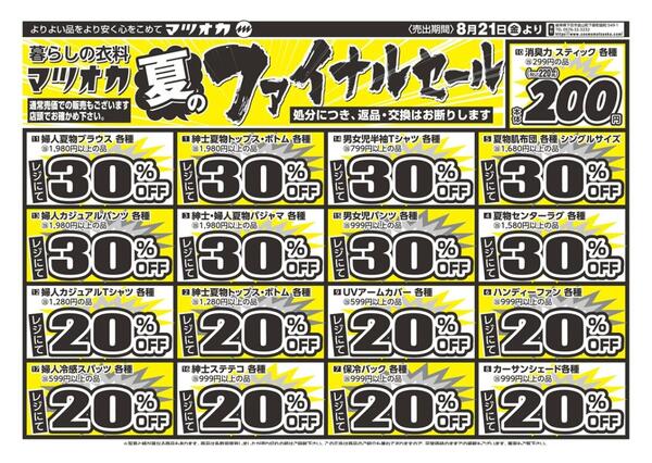 衣料：２６年８月２１日：店舗限定：大野店：武豊店-2