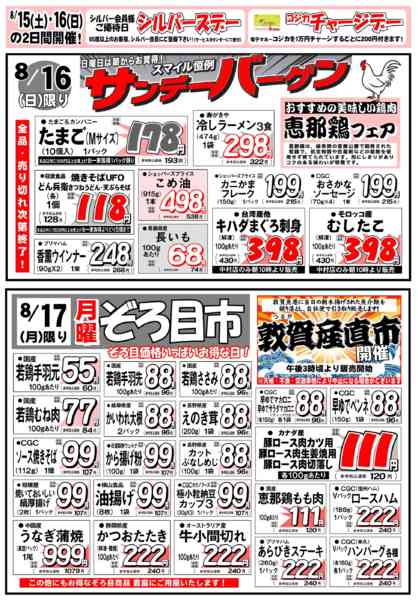 2026年8月16日〜17日まで8月16日（日）からの特売チラシです-1