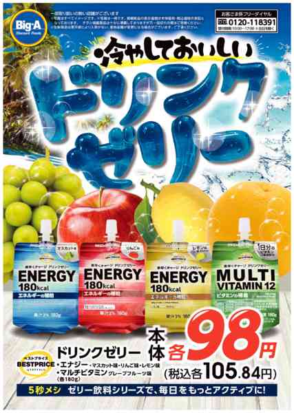 2026年8月1日〜7日まで冷やしておいしいドリンクゼリーnew-1